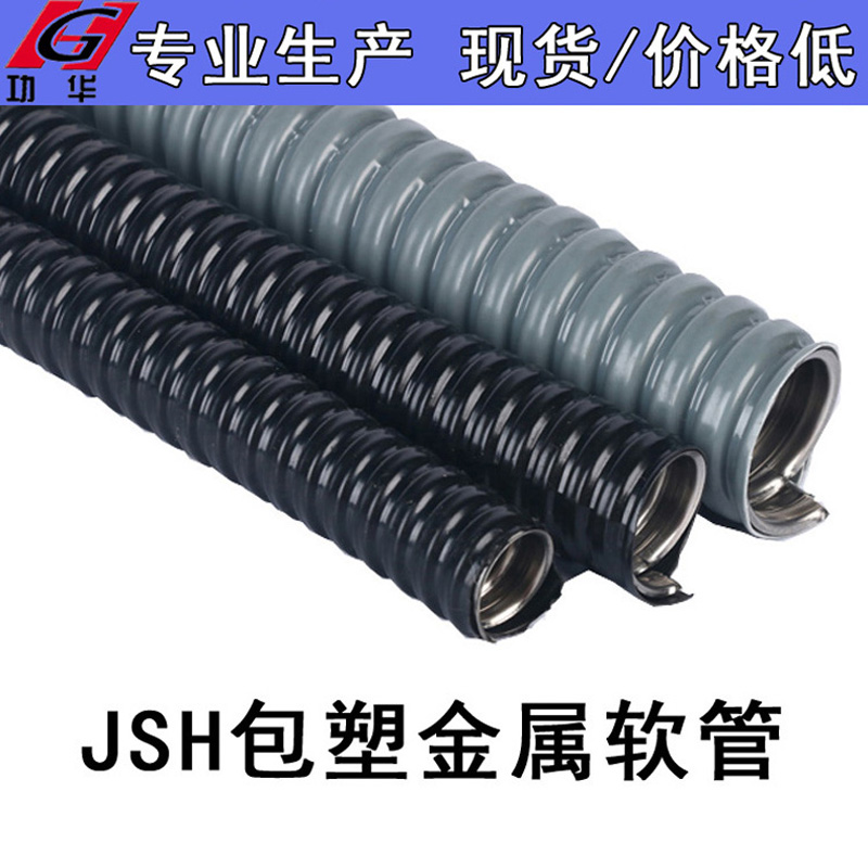 工厂制造JSH单扣型包塑金属软管 防火抗拉性优