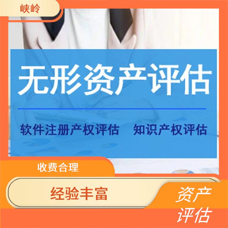 资质证书资产评估流程 评估业务范围广 报告严谨