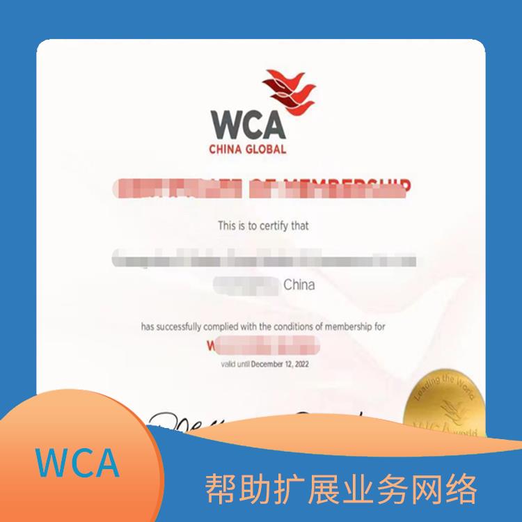 世界货运联盟WCA会员 拥有较大的货运代理人网络