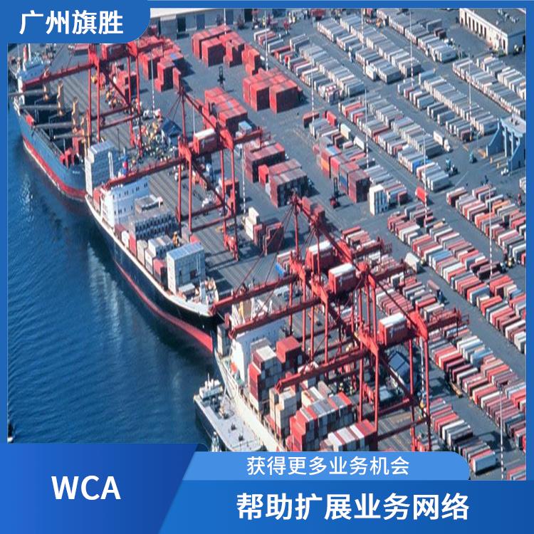 加入WCA需要什么条件 拥有较大的货运代理人网络