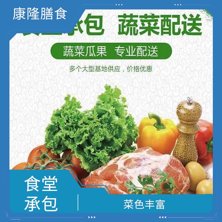常平饭堂承包平台 大幅度降低食材成本