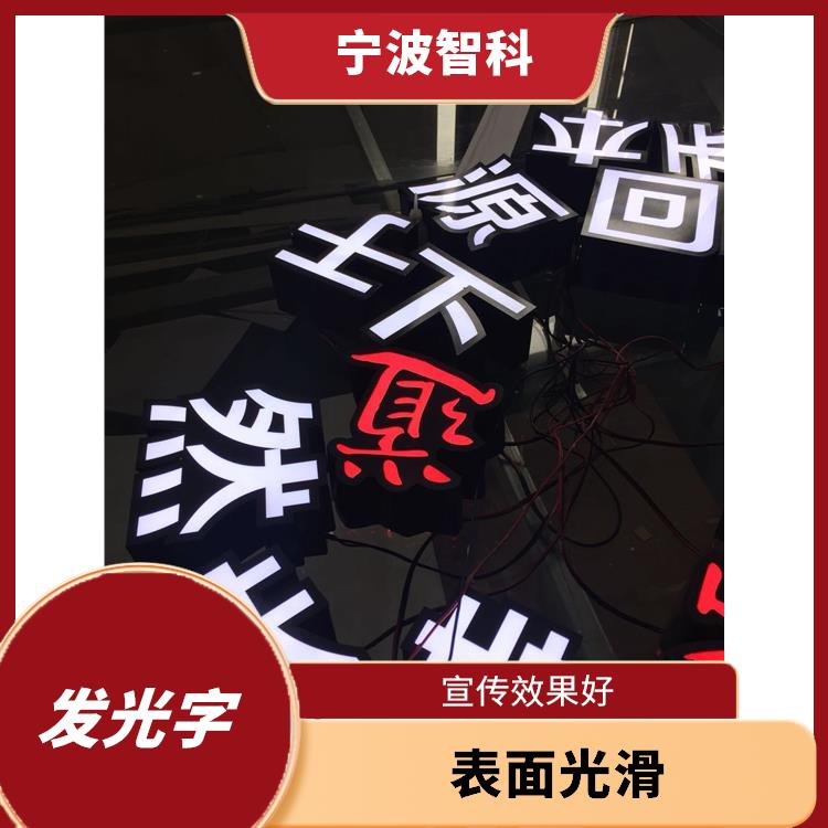 紹興發光招牌 立體感強 使用壽命長