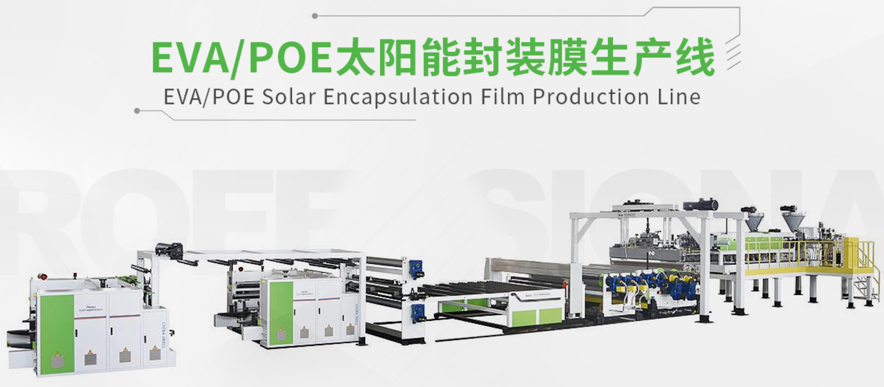 EVA/POE太阳能封装膜生产线