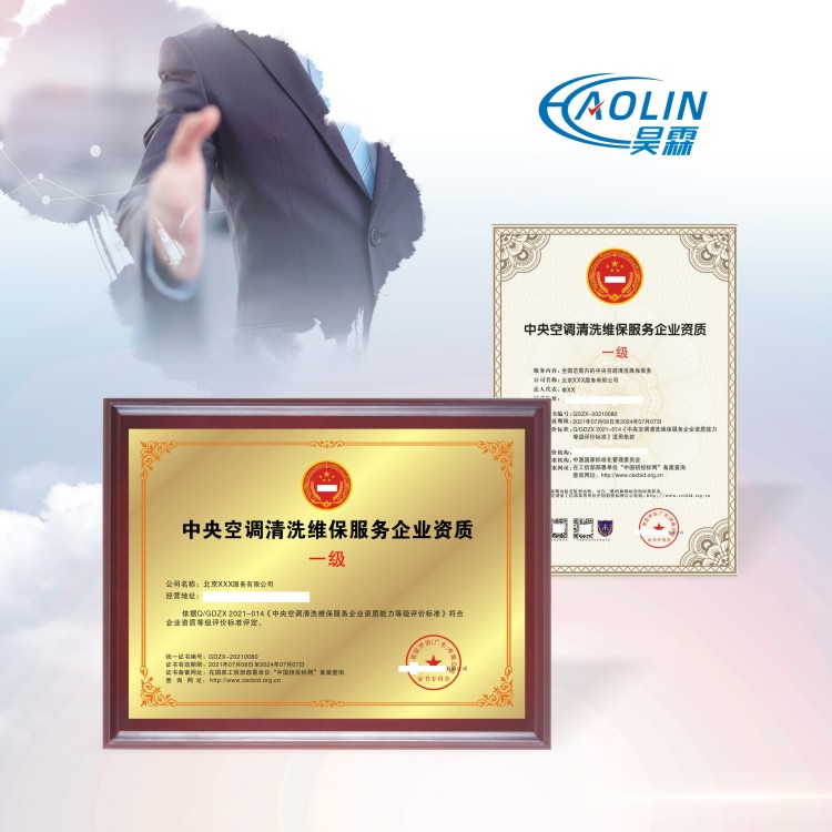中央空调安装维护清洗消毒服务企业资质证书