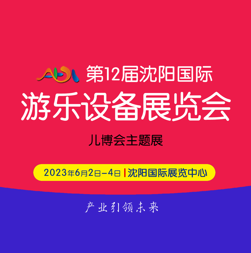 2023*12届沈阳国际游乐设备展览会暨AGI沈阳游乐产业博览会