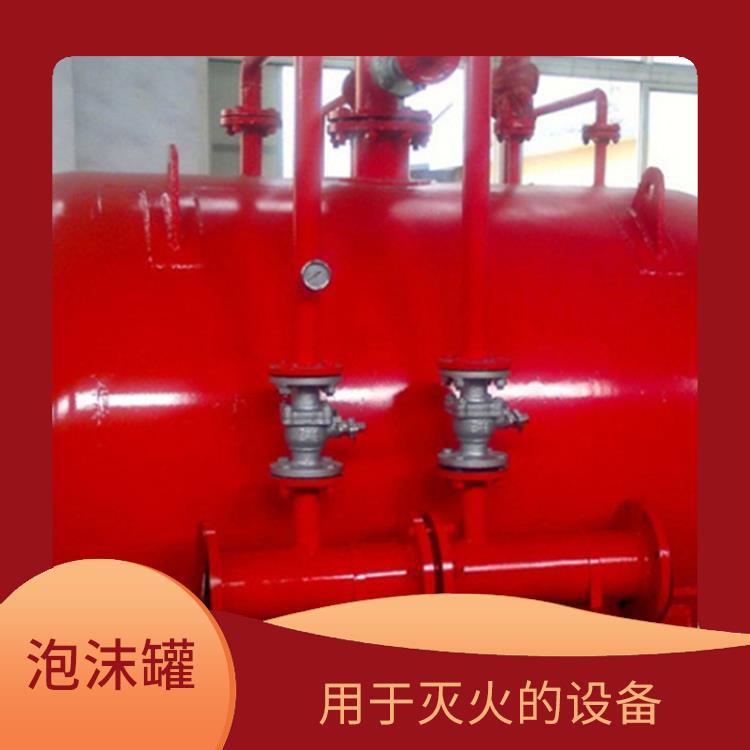 消防泡沫罐 操作简单 使用方便 用于需要使用泡沫灭火剂的场合