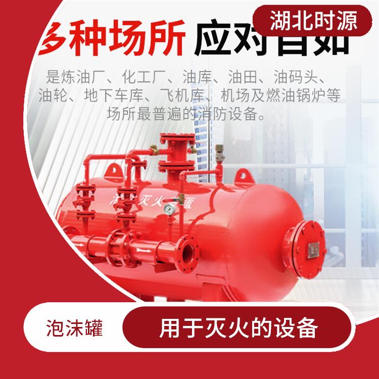 消防泡沫罐厂家 用于灭火的设备 使用寿命较长