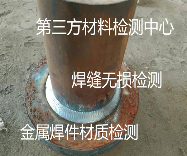 广州市焊缝无损检测 管道焊缝缺陷探伤机构