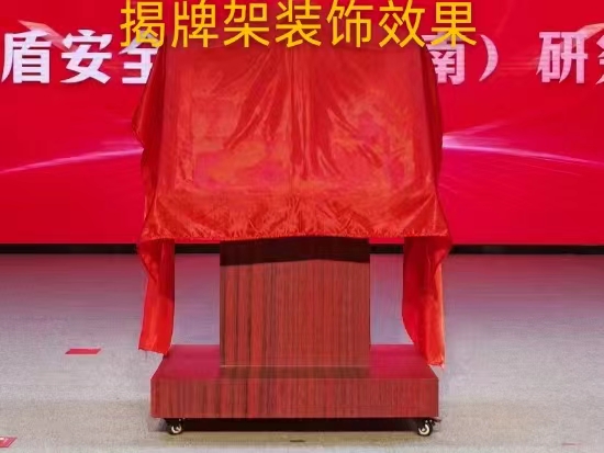 郑州揭牌架揭幕用品定制揭牌仪式策划执行揭幕大红花红绸布
