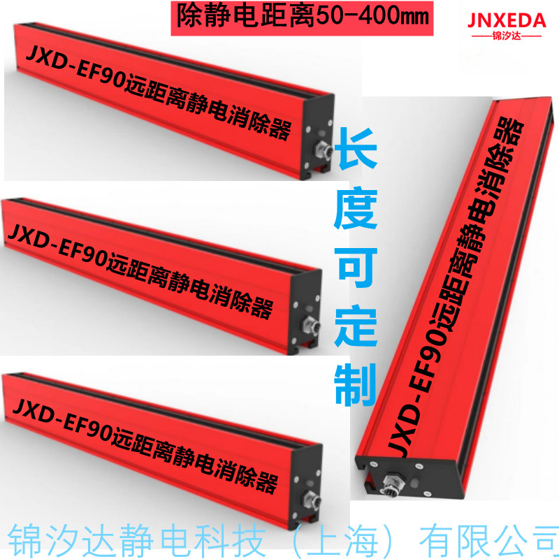 上海锦汐达JXD-EF90远距离静电消除器，*通气长距离除静电，24V直流一体式静电消除棒