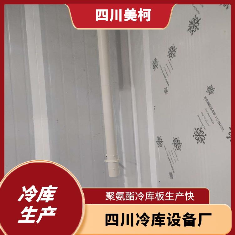 涼山小型凍庫設(shè)備 寧南農(nóng)產(chǎn)品凍庫價格 選四川美柯
