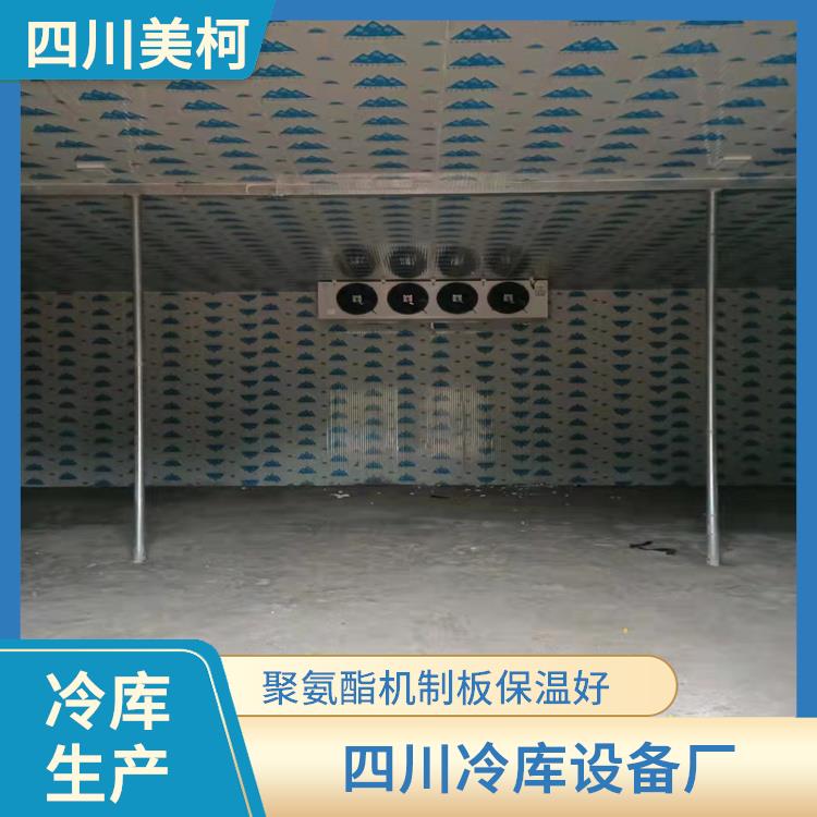 涼山小型凍庫設(shè)備 寧南農(nóng)產(chǎn)品凍庫價(jià)格 選四川美柯