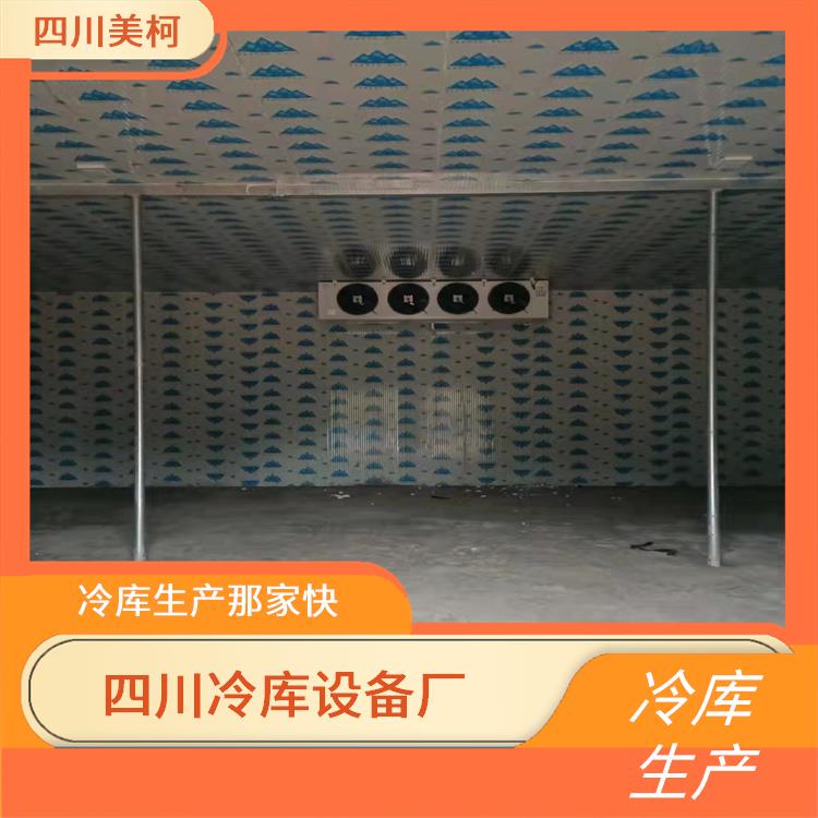 普格凍肉冷庫(kù) 馬爾康冷藏冷凍庫(kù)安裝 咨詢建造