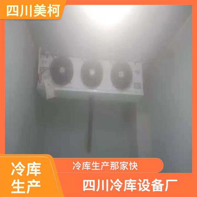 雷波藥品冷庫 德昌凍庫冷風(fēng)機(jī)安裝 選四川美柯