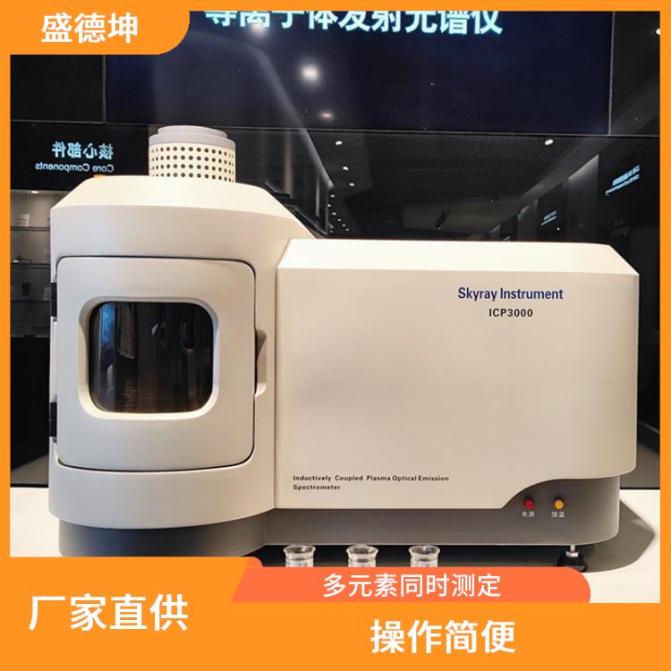 國產ICP元素分析儀 穩(wěn)定可靠 原子化條件好
