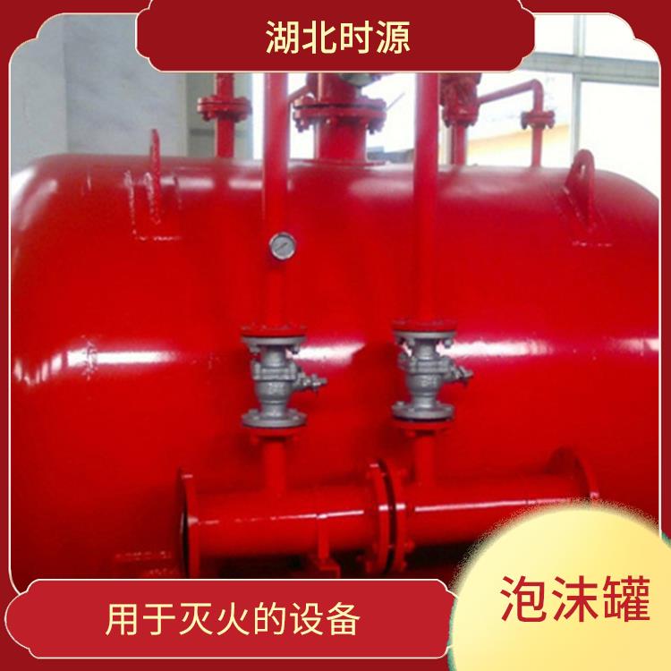 立式/卧式泡沫罐 用于灭火的设备 使用寿命较长