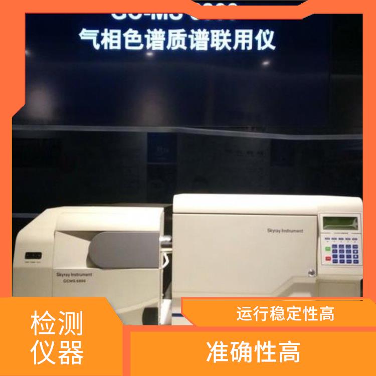 气相色谱质谱联用仪 重现性好 性能可靠性好