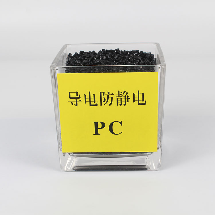 炭黑导电pc料 PC导电炭黑塑料 导电PC颗粒 抗静电pc碳纤维塑料