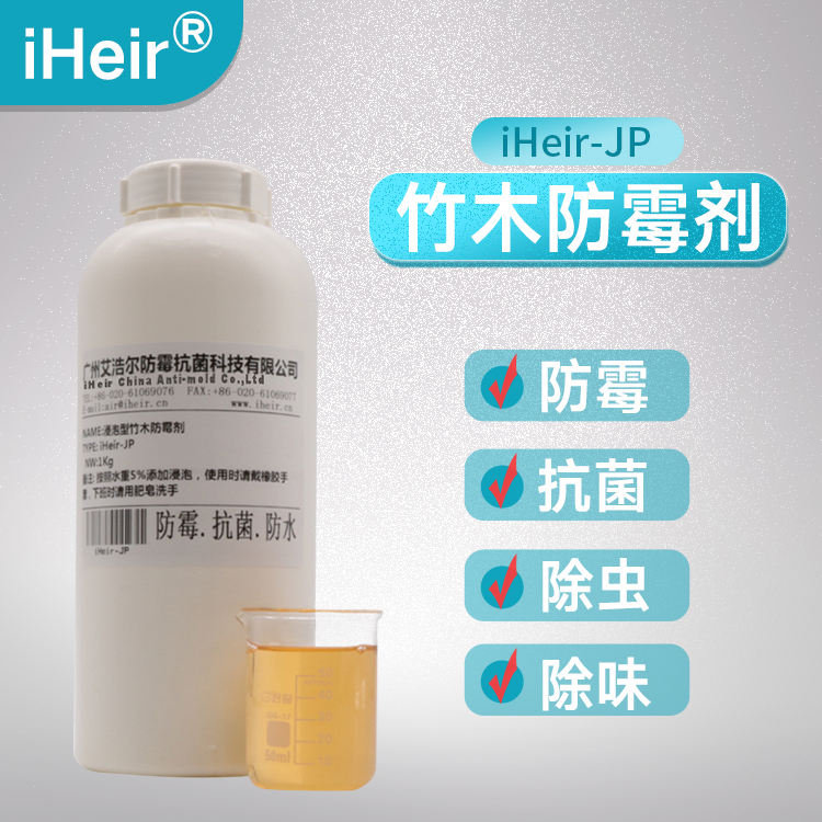 竹地板防霉剂iHeir-JP5 浸泡型