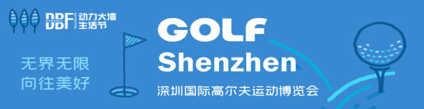 2023深圳国际高尔夫运动博览会|高博会