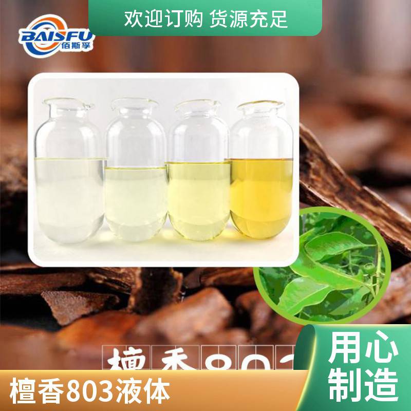 檀香803 CAS:66068-84-6 香料 用于各种日化香精的调配