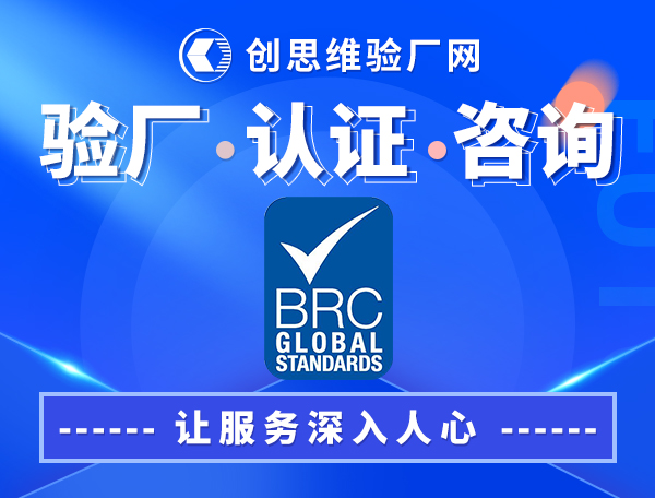 BRC认证介绍，BRC认证准备，BRC认证等级