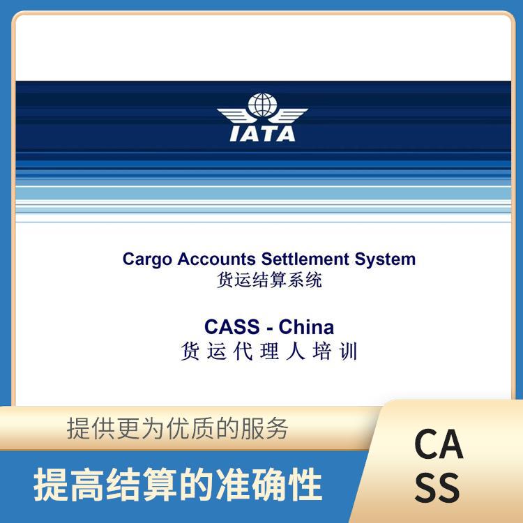 CASS是国际航协结算账户 可以集中管理多个航空公司的票款