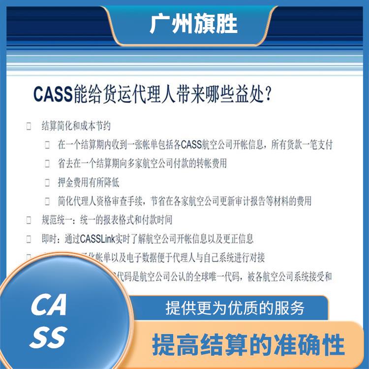 国际航协CASS介绍 提高了结算的准确性和效率