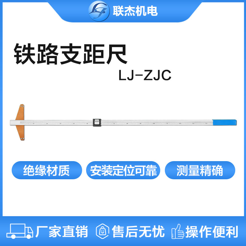 联杰铁路支距尺机械式铁路**测量工具LJ-ZJC-I系列