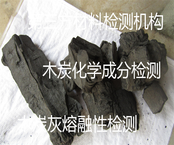 清远市木炭粉粒度检测 木炭热值检测单位