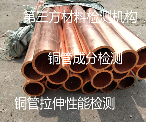深圳市空调铜管金相检测 铜管无损检测单位