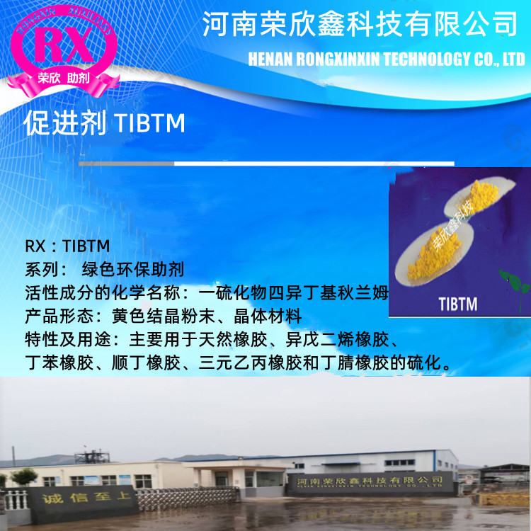 商丘荣欣鑫环保促进剂TIBTM生产厂家