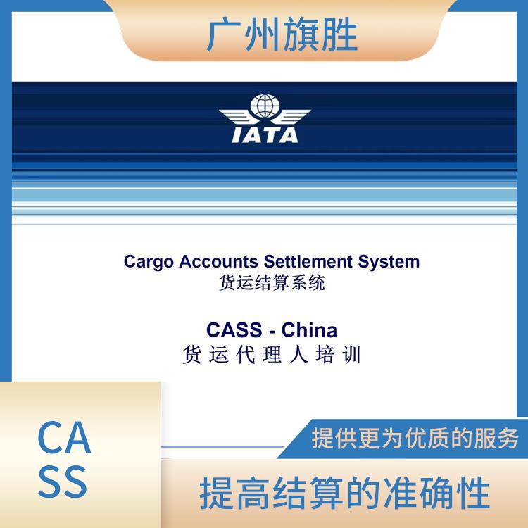 CASS是国际航协结算账户 避免多次支付和结算的繁琐过程