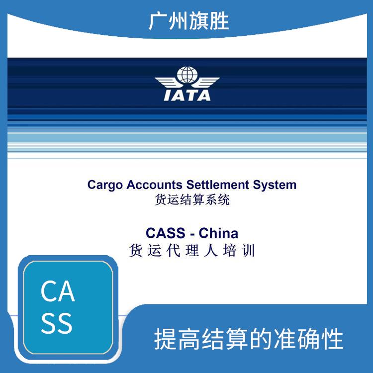 国际航协CASS资质 可以实现自动化结算和数据管理