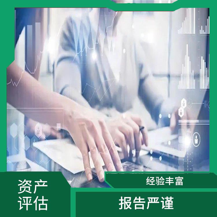 凉山资质价值评估流程 报告严谨