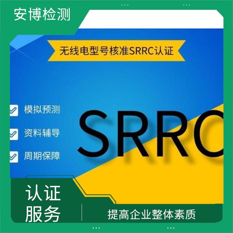 做SRRC认证咨询 开拓市场的需要 促成增强顾客满意的机会