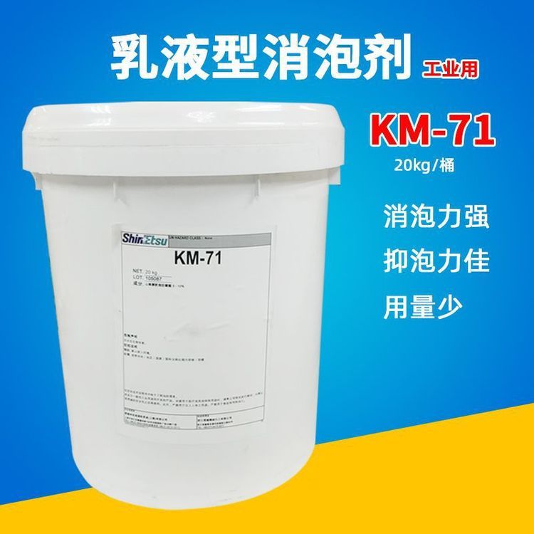 日本信越KM-71废水消泡剂污水清泡液乳液型造纸废液