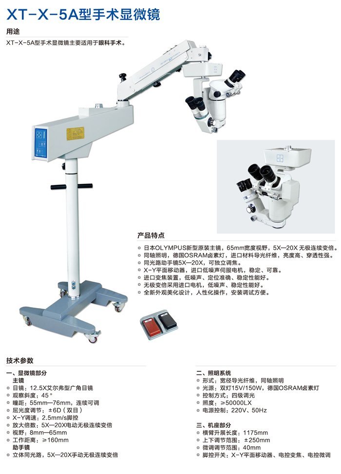XT-X-5A型手术显微镜