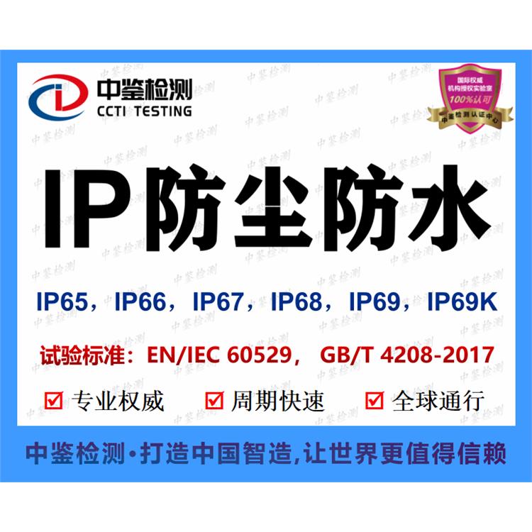 平板电脑IP67证书申请 深圳市中鉴检测技术有限公司