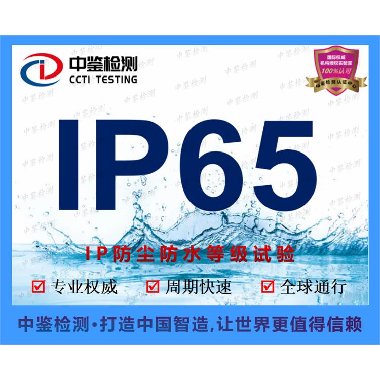 塑料接线盒IP54测试方法 深圳市中鉴检测技术有限公司