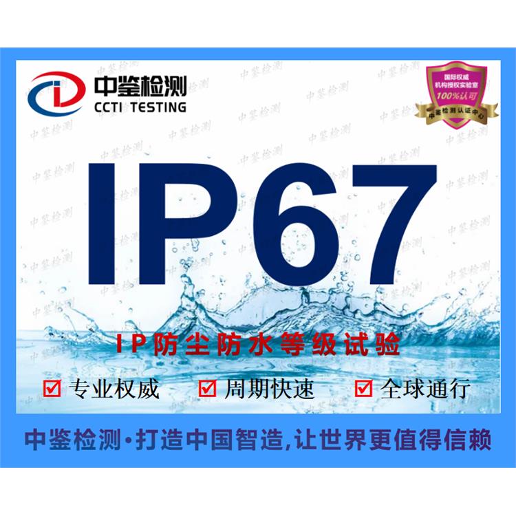 水底摄像机IP68证书申请 中鉴检测