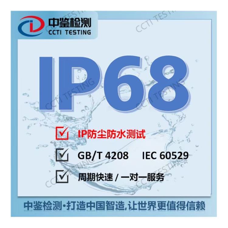 排气扇IP防护等级 深圳市中鉴检测技术有限公司