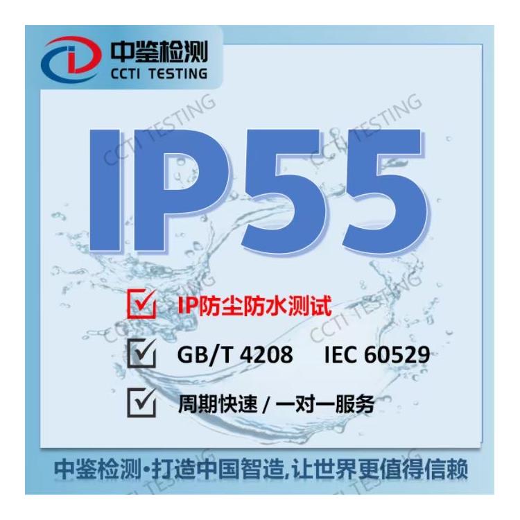 水表IP防护等级 深圳市中鉴检测技术有限公司