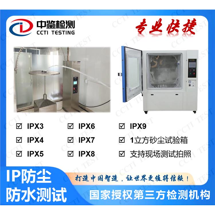 水泵IP68认证 深圳市中鉴检测技术有限公司