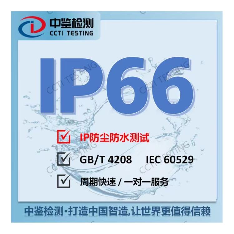 电动牙刷IP67测试 深圳市中鉴检测技术有限公司