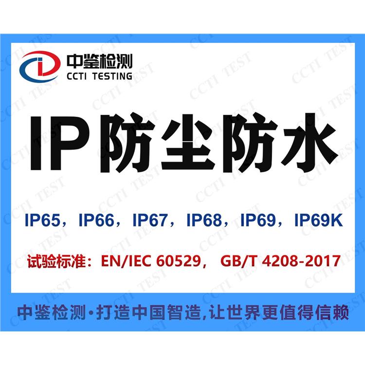 水表IP68证书申请 深圳市中鉴检测技术有限公司