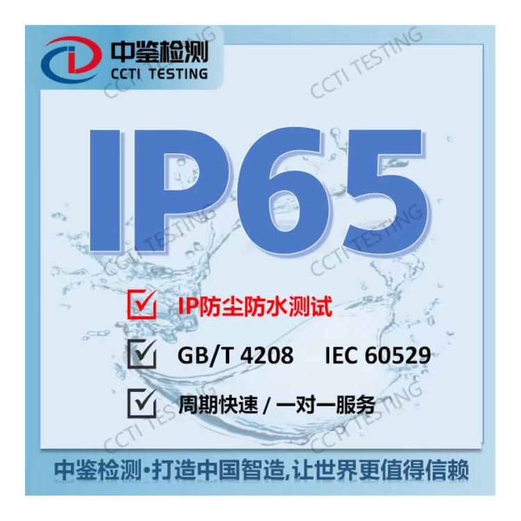 投光灯IP65证书申请 深圳市中鉴检测技术有限公司
