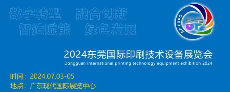 2024东莞国际标签印刷技术展览会
