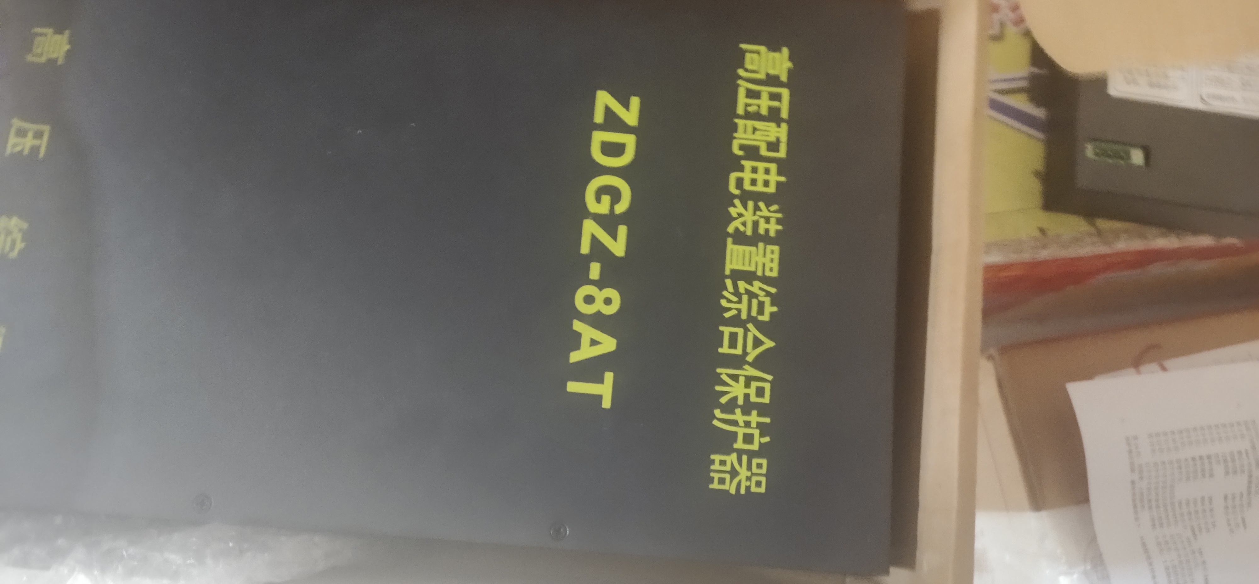 zdgz-8at高压配电装置保护器