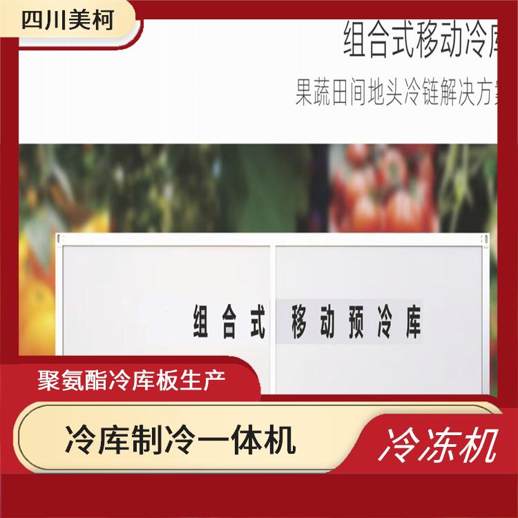 绵阳低温冻库安装 阿坝冻库平移门安装 选四川美柯制冷